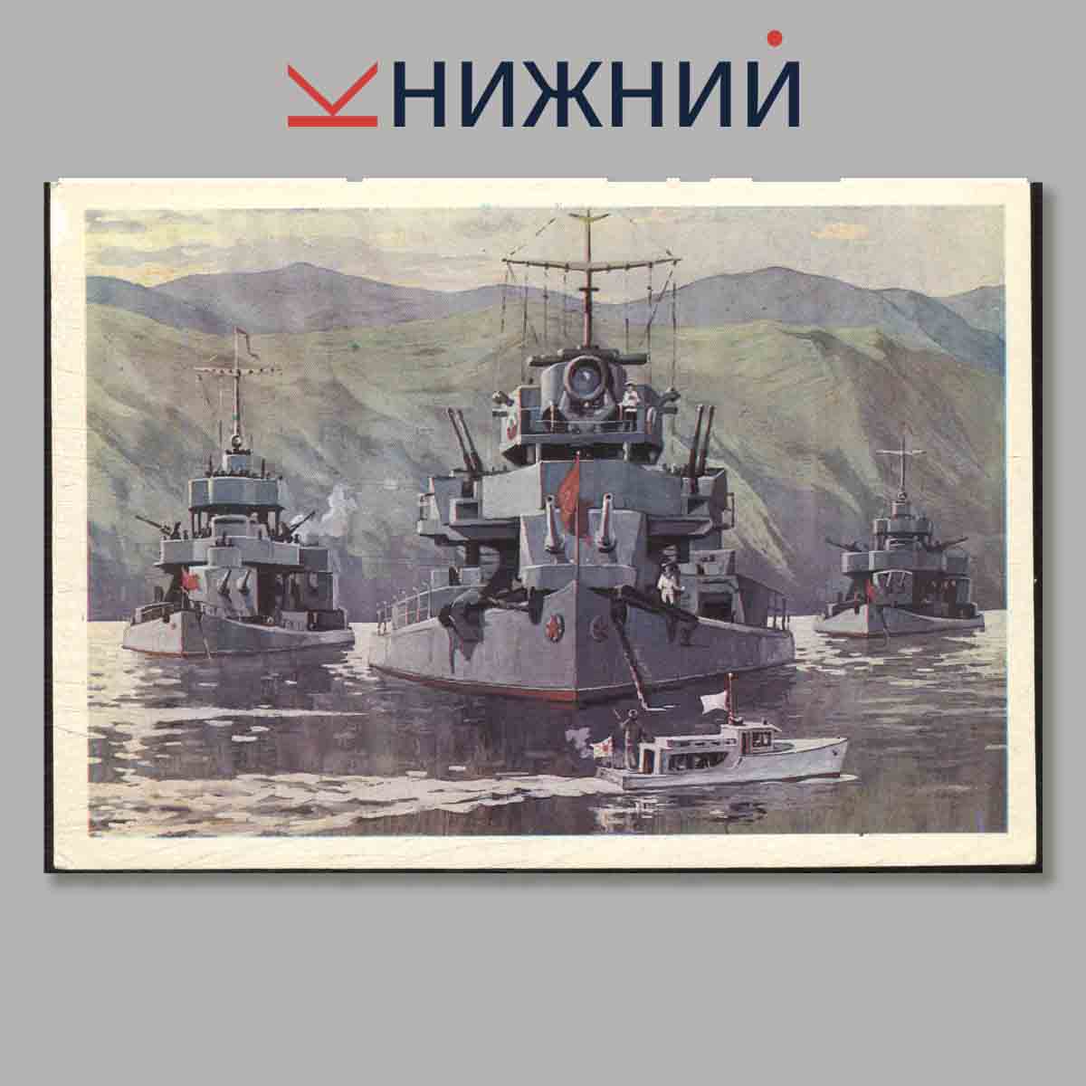 Набор открыток. Тихоокеанский флот и Краснознаменная Амурская флотилия в разгроме Империалистической Японии.