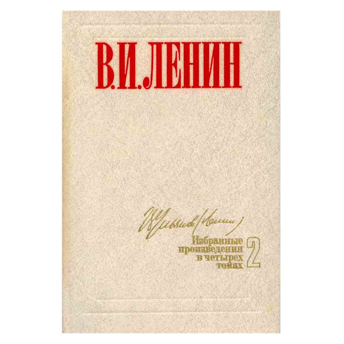 В. И. Ленин. Избранные произведения в четырех томах. Том 2