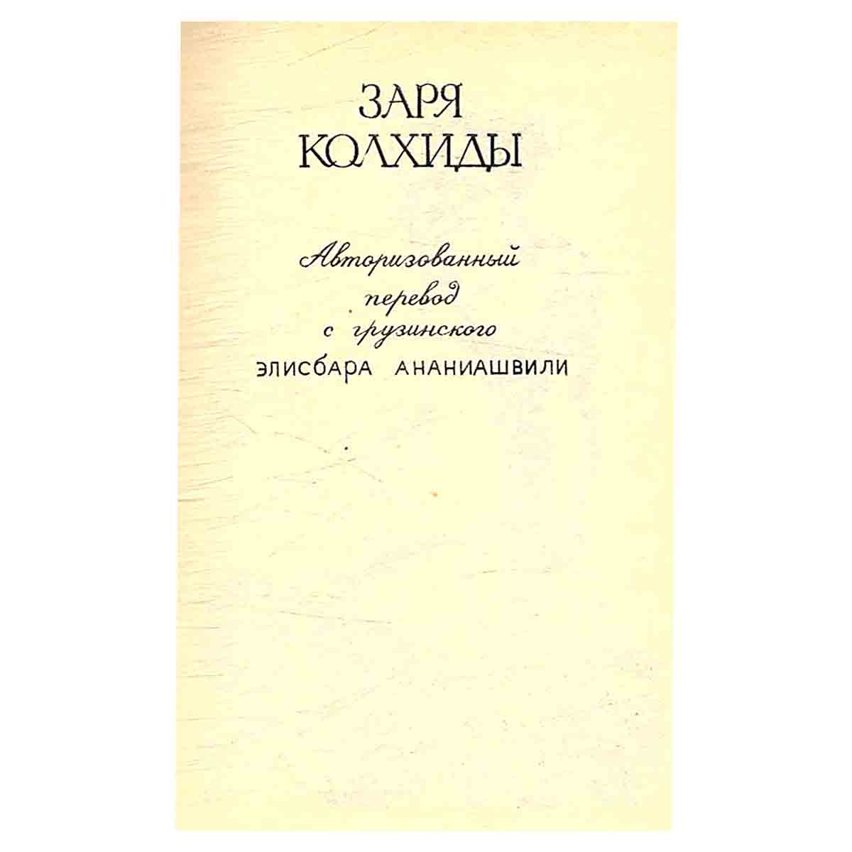 Константин Лордкипанидзе. Собрание сочинений (комплект из 2 книг)
