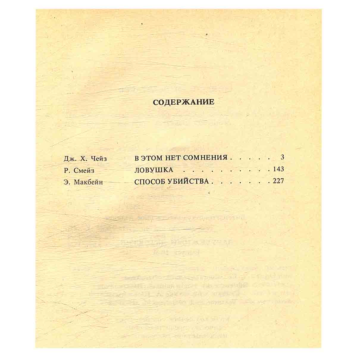 Д. Х. Чейз. В этом нет сомнения. Р. Смейз. Ловушка. Э. Макбейн. Способ убийства