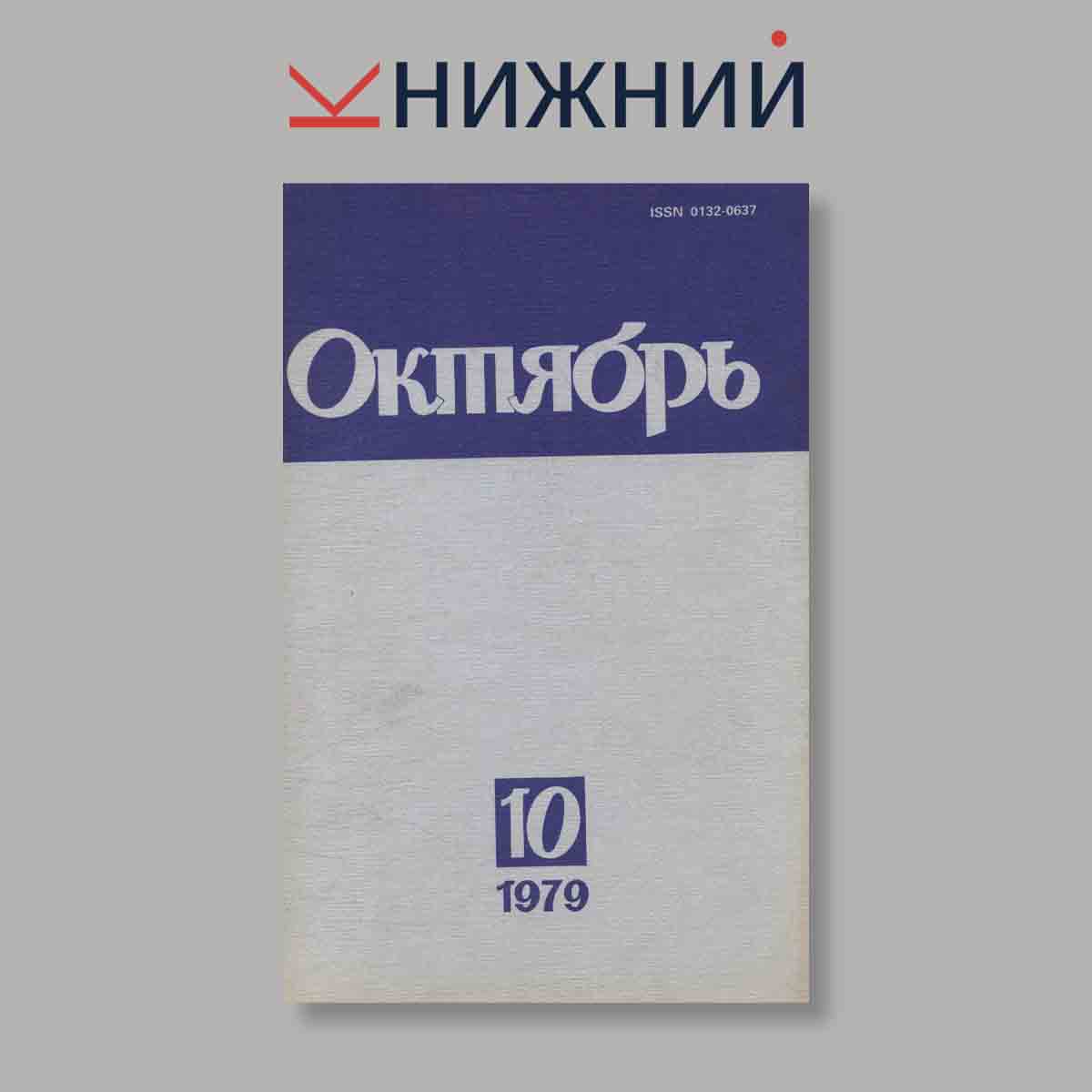 Журнал Октябрь. Выпуск № 10, 1979