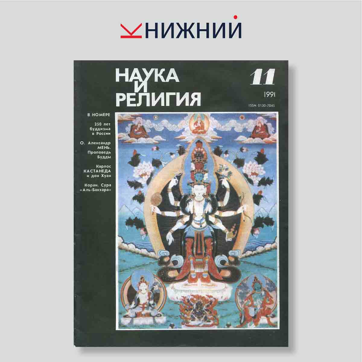 Журнал Наука и религия №11, ноябрь