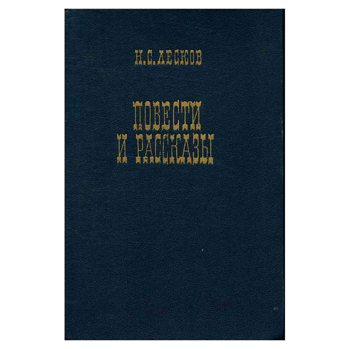 Н. С. Лесков. Повести и рассказы