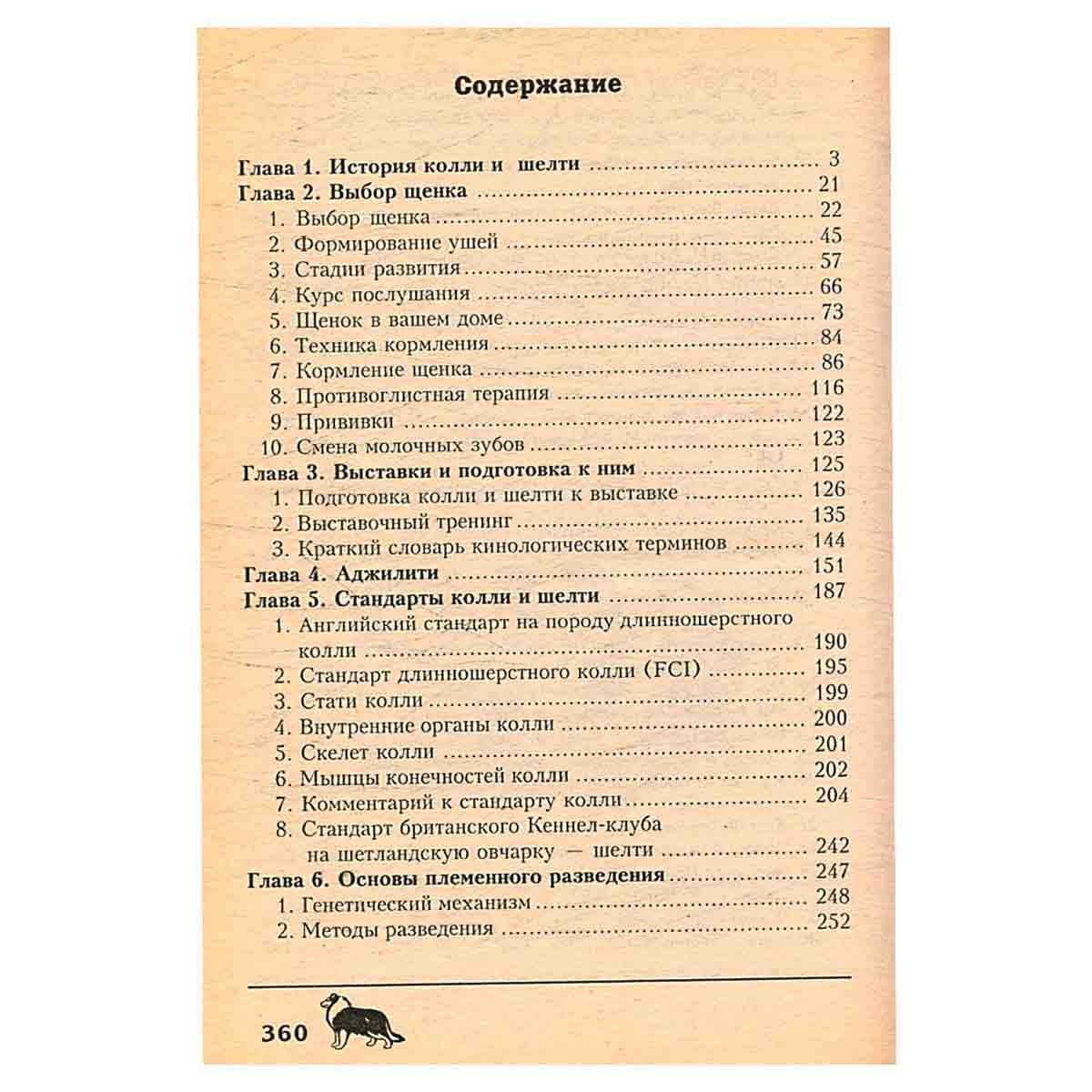 Колли и шелти