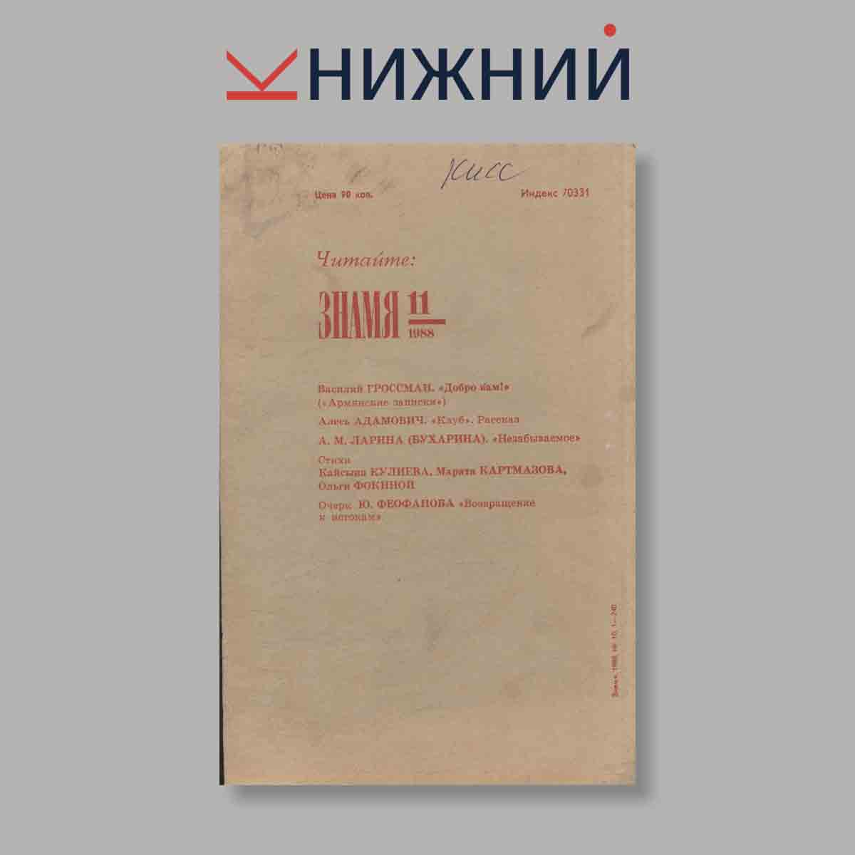 Журнал Знамя. Выпуск № 10, 1988