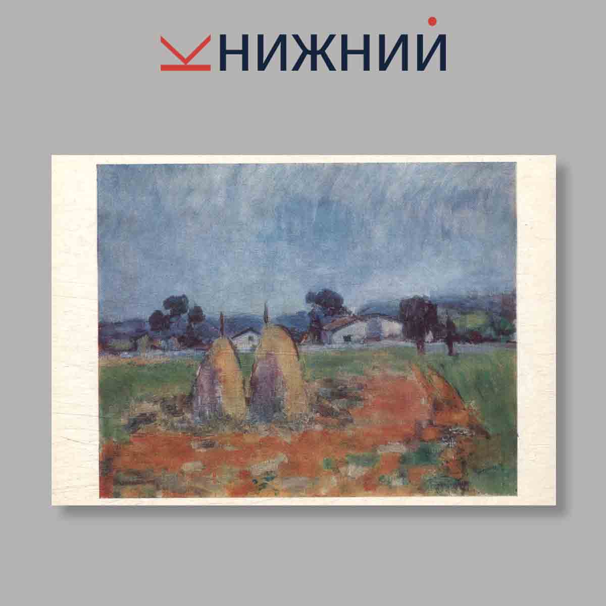 Набор открыток. "Живопись Румынии"