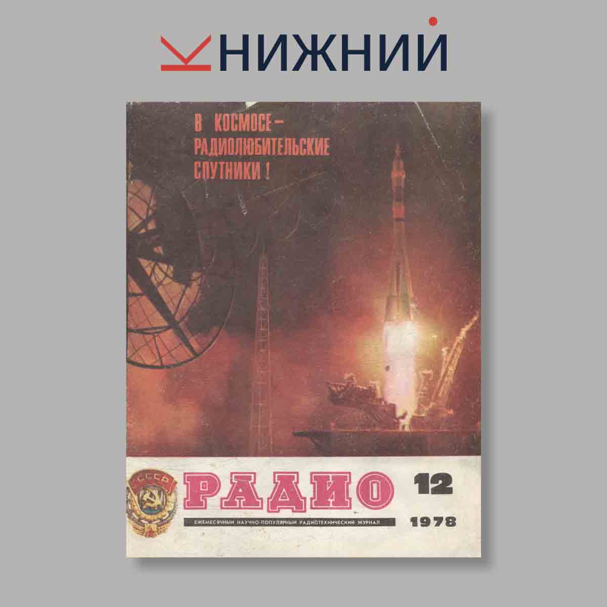 Журнал Радио. Выпуск № 12, 1978