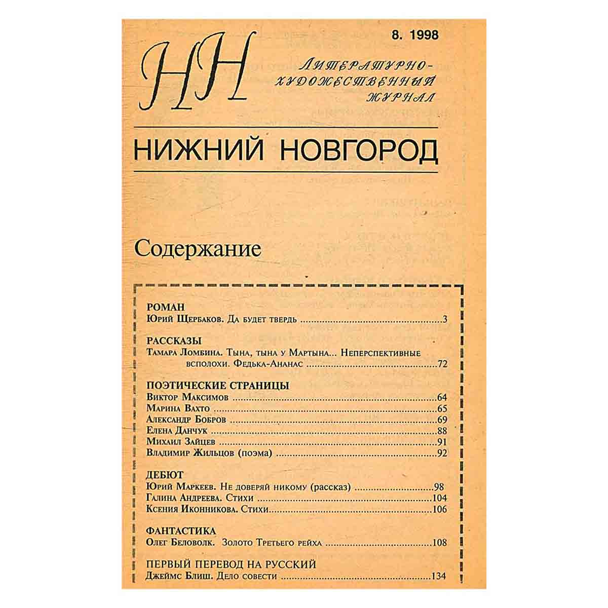 Журнал Нижний Новгород. Выпуск 8, 1998