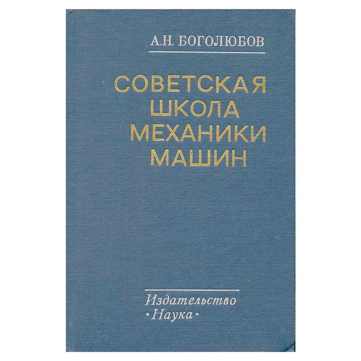 Советская школа механики машин
