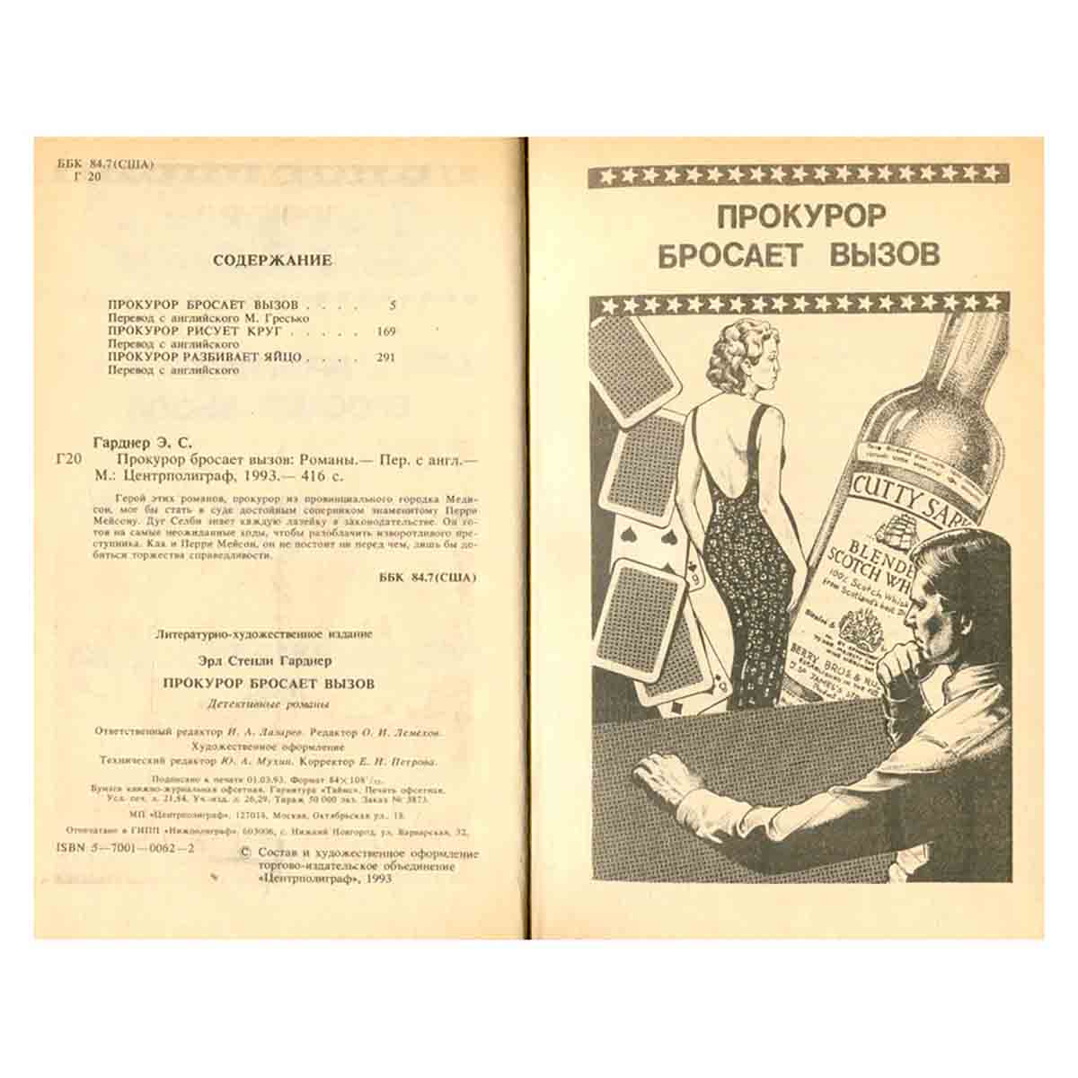 Прокурор бросает вызов