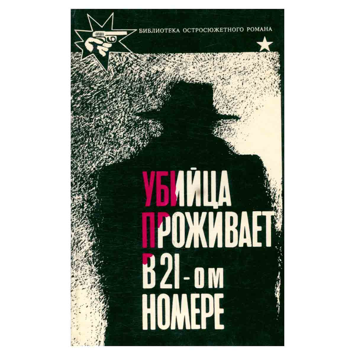 Убийца проживает в 21-ом номере