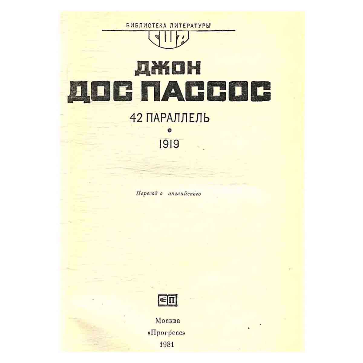 Джон Дос Пассос. Избранное