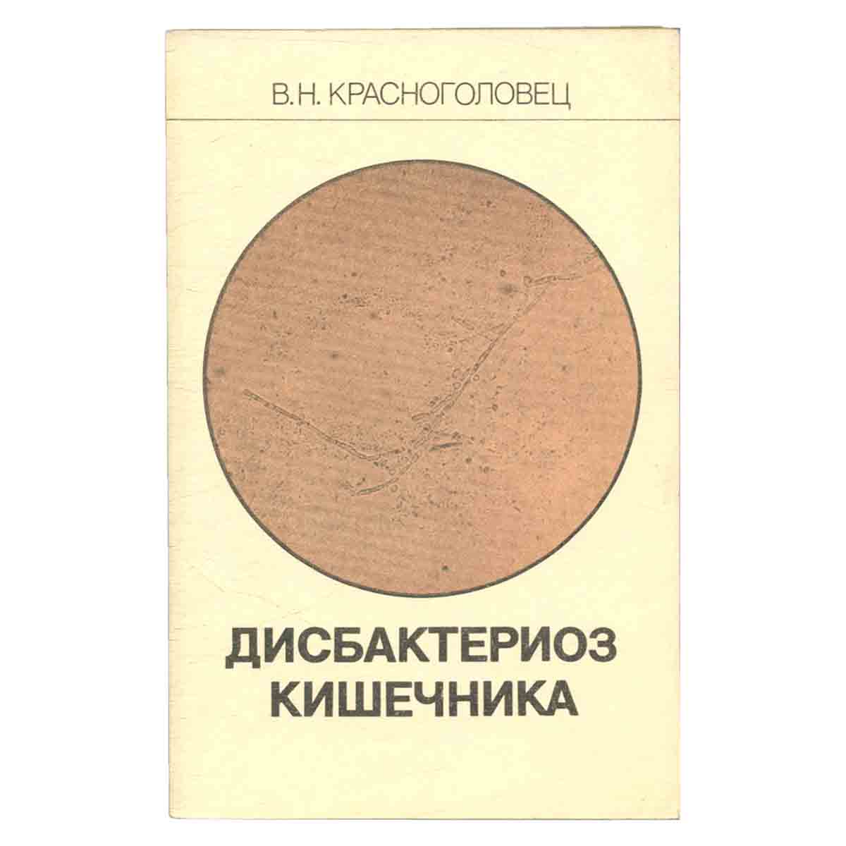 Дисбактериоз кишечника