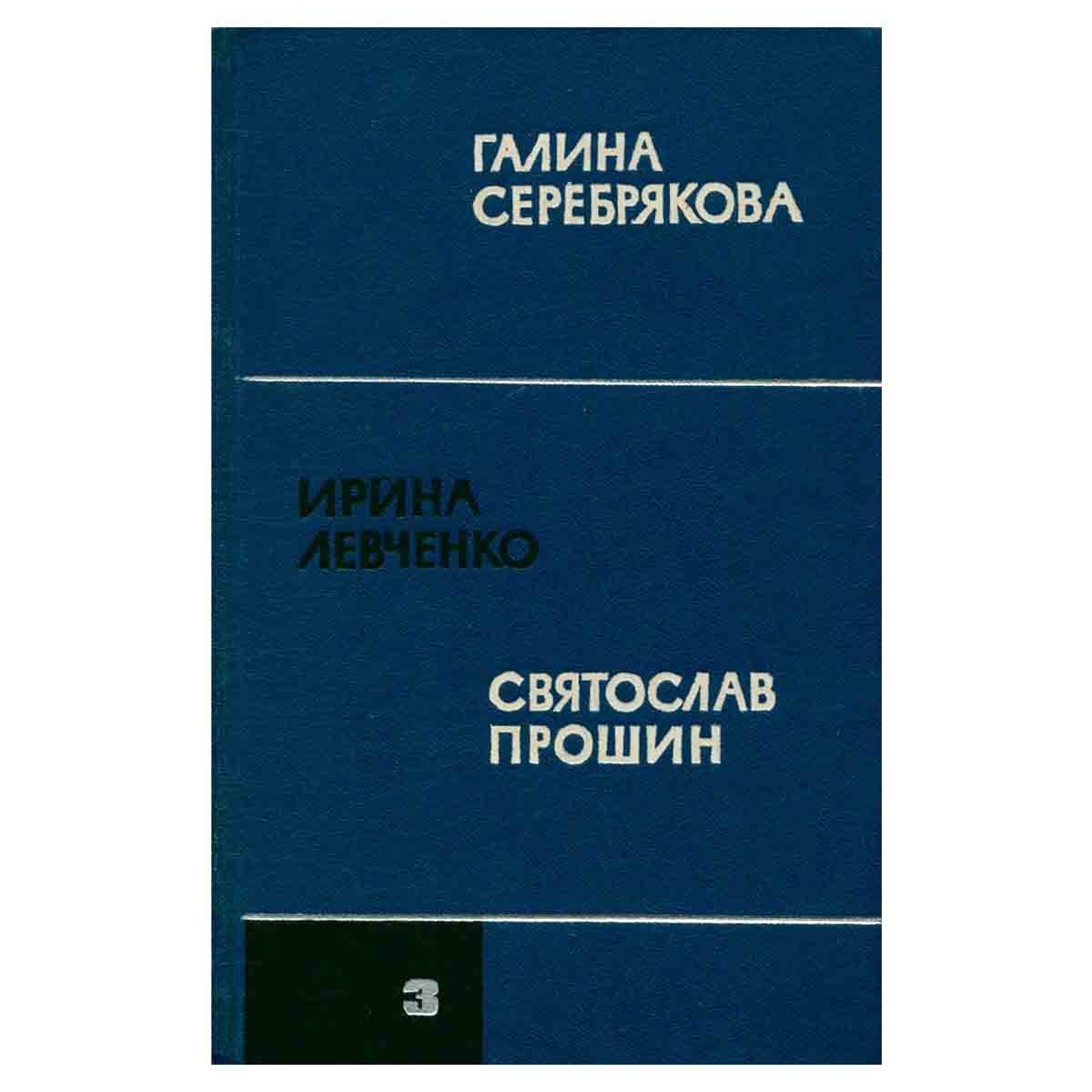Один из вас. Счастливая. Забыл тишину