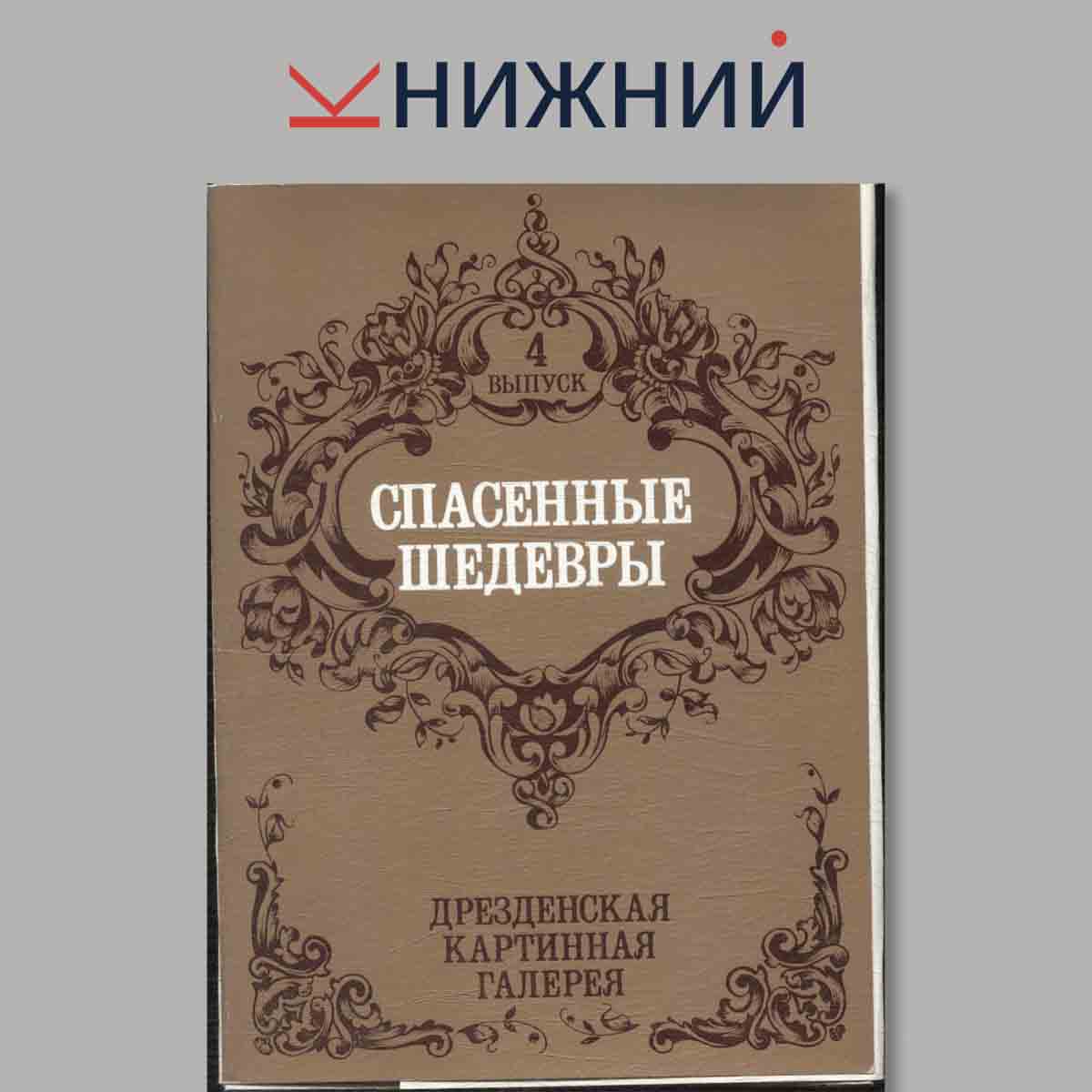 Набор открыток. Спасенные шедевры. Дрезденская картинная галерея. Выпуск 4.