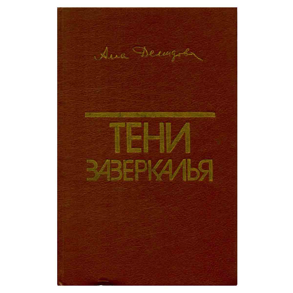 Тени зазеркалья