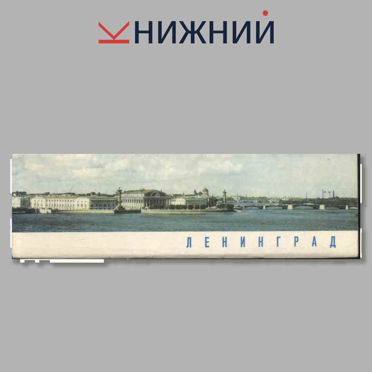 Набор открыток. Ленинград.