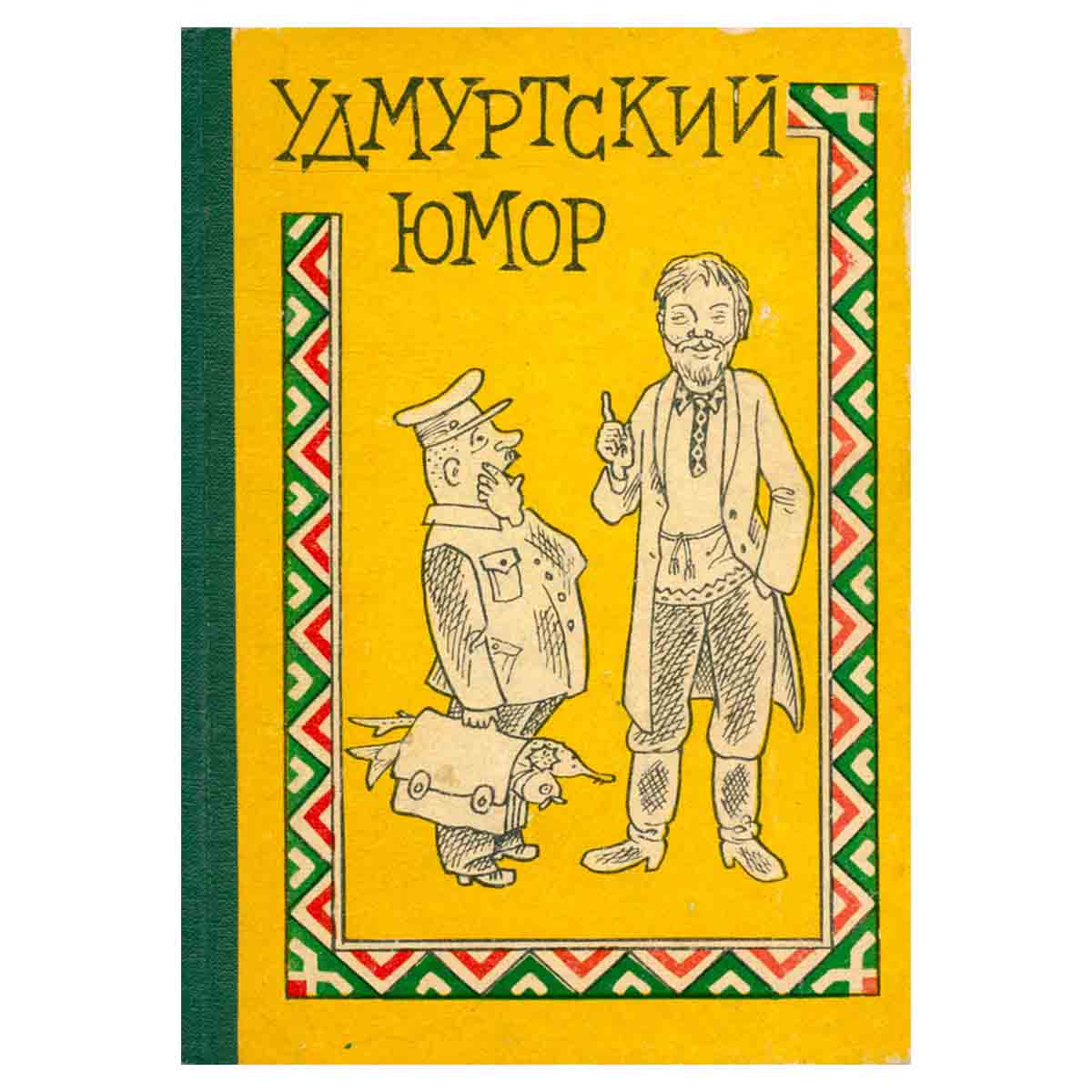 Удмуртский юмор