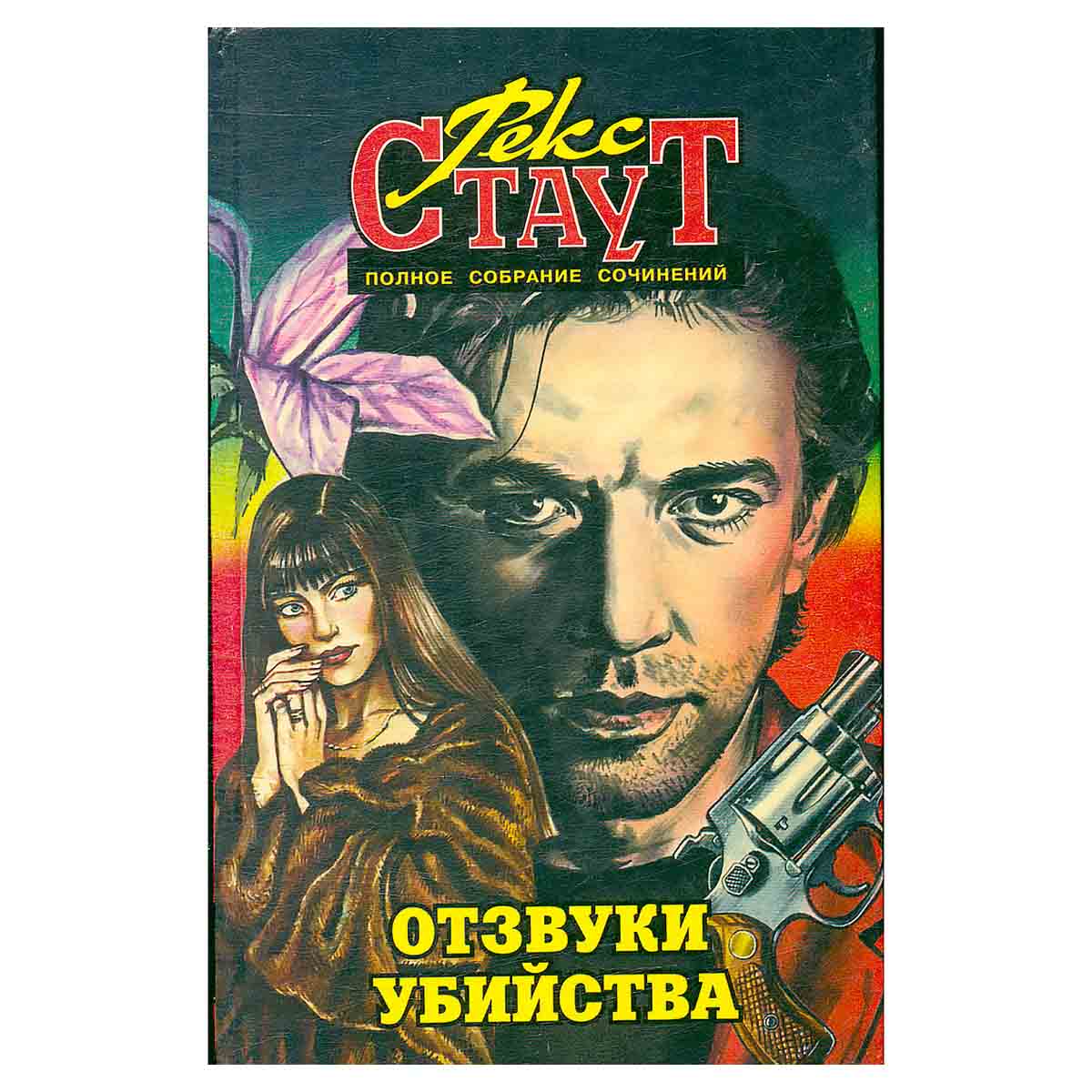 Полное собрание сочинений. Том 19. Отзвуки убийства
