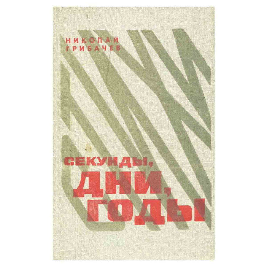 Секунды, дни, годы