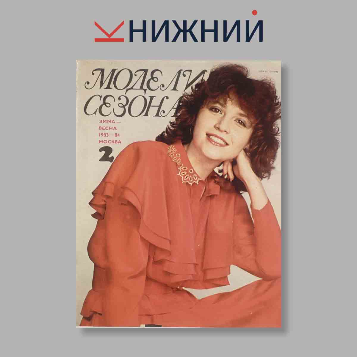 Журнал Модели сезона Зима-Весна. Выпуск № 2, 1983
