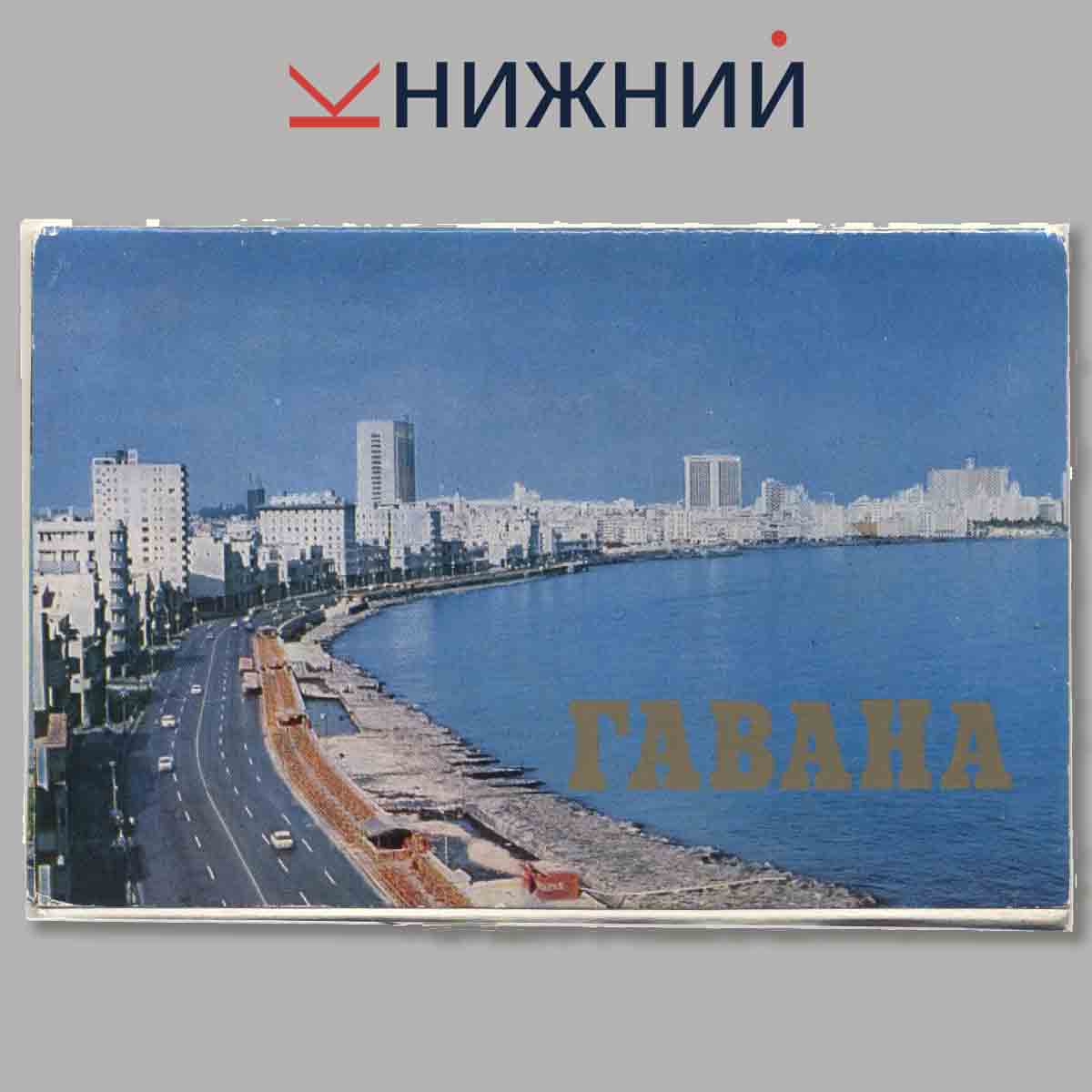 Набор открыток. Гавана.