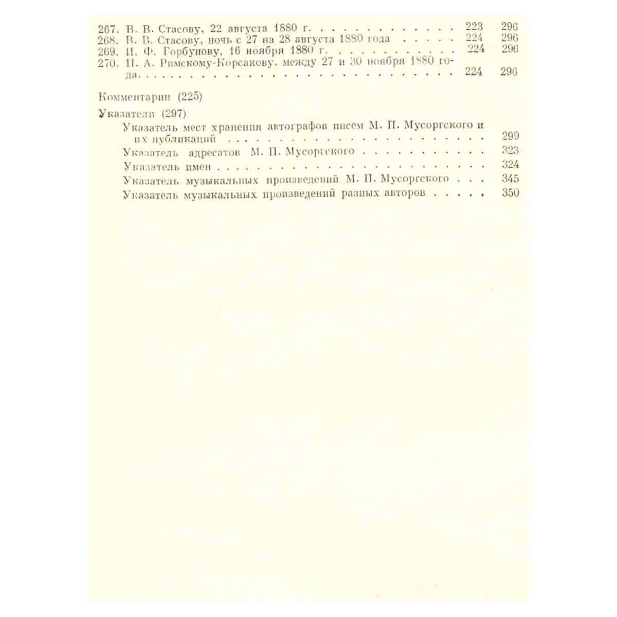 М. П. Мусоргский. Письма
