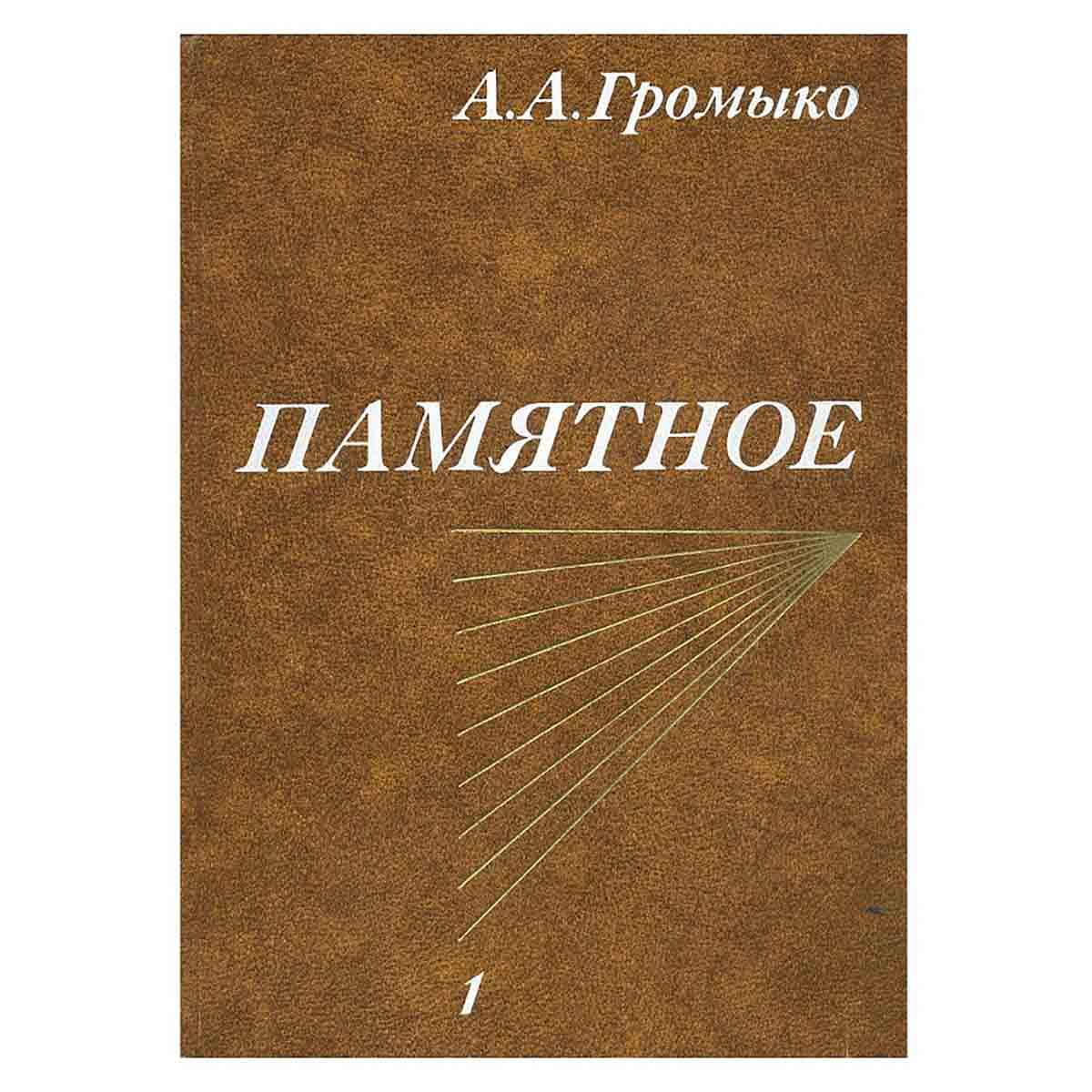 Памятное (комплект из 2 книг)