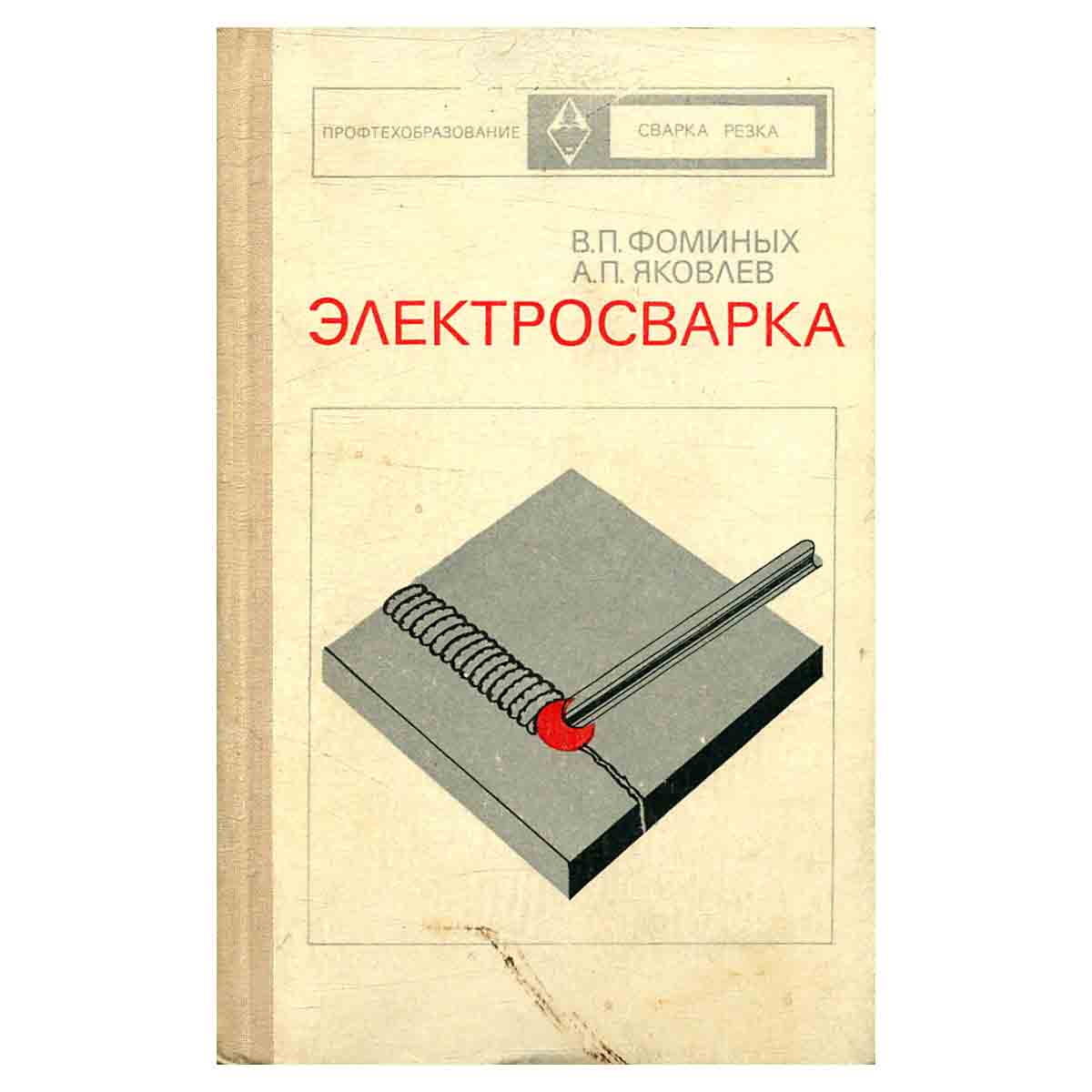 Электросварка. Учебник