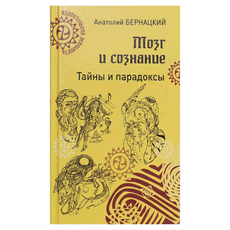 фото Мозг и сознание. Тайны и парадоксы