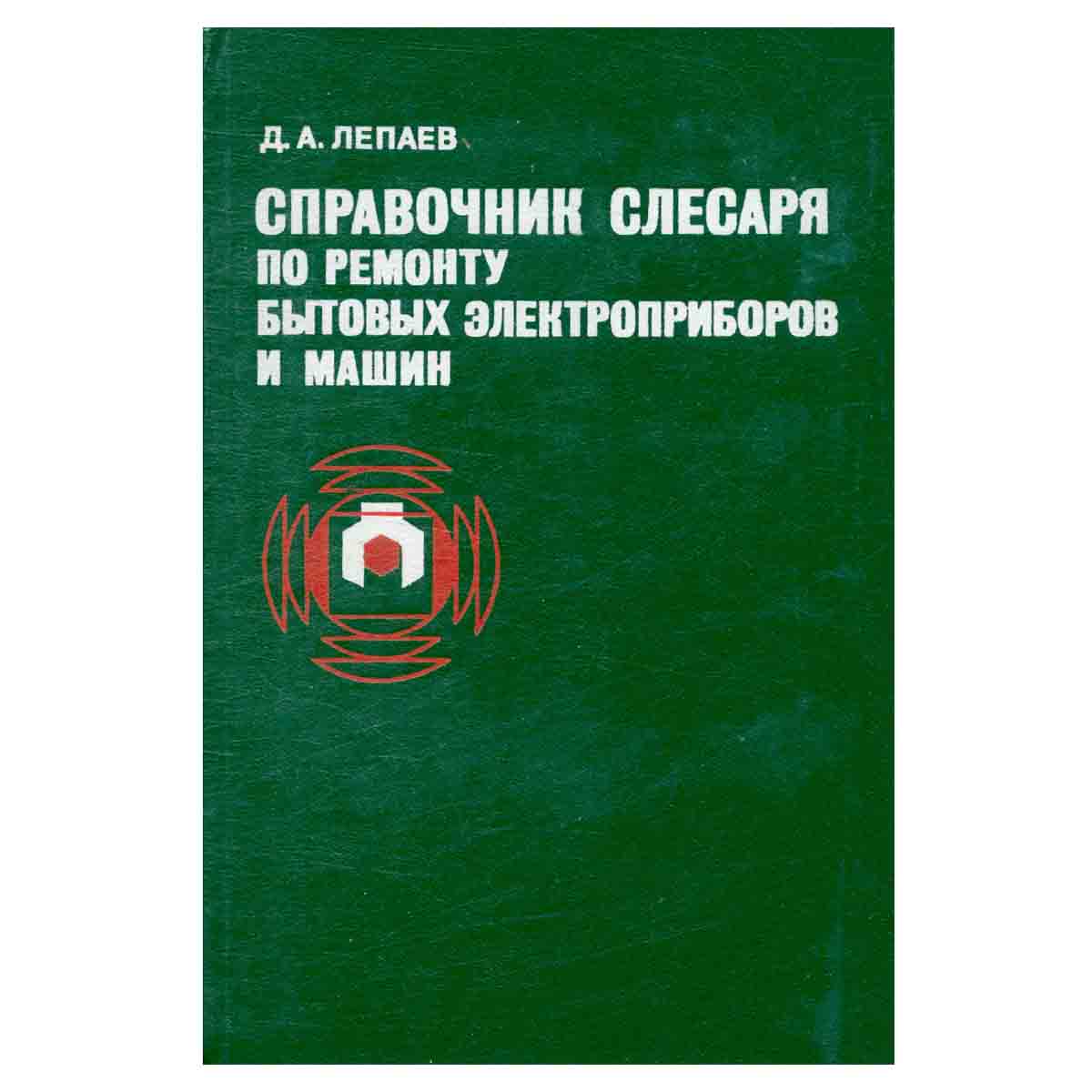 Справочник слесаря по ремонту бытовых электроприборов и машин