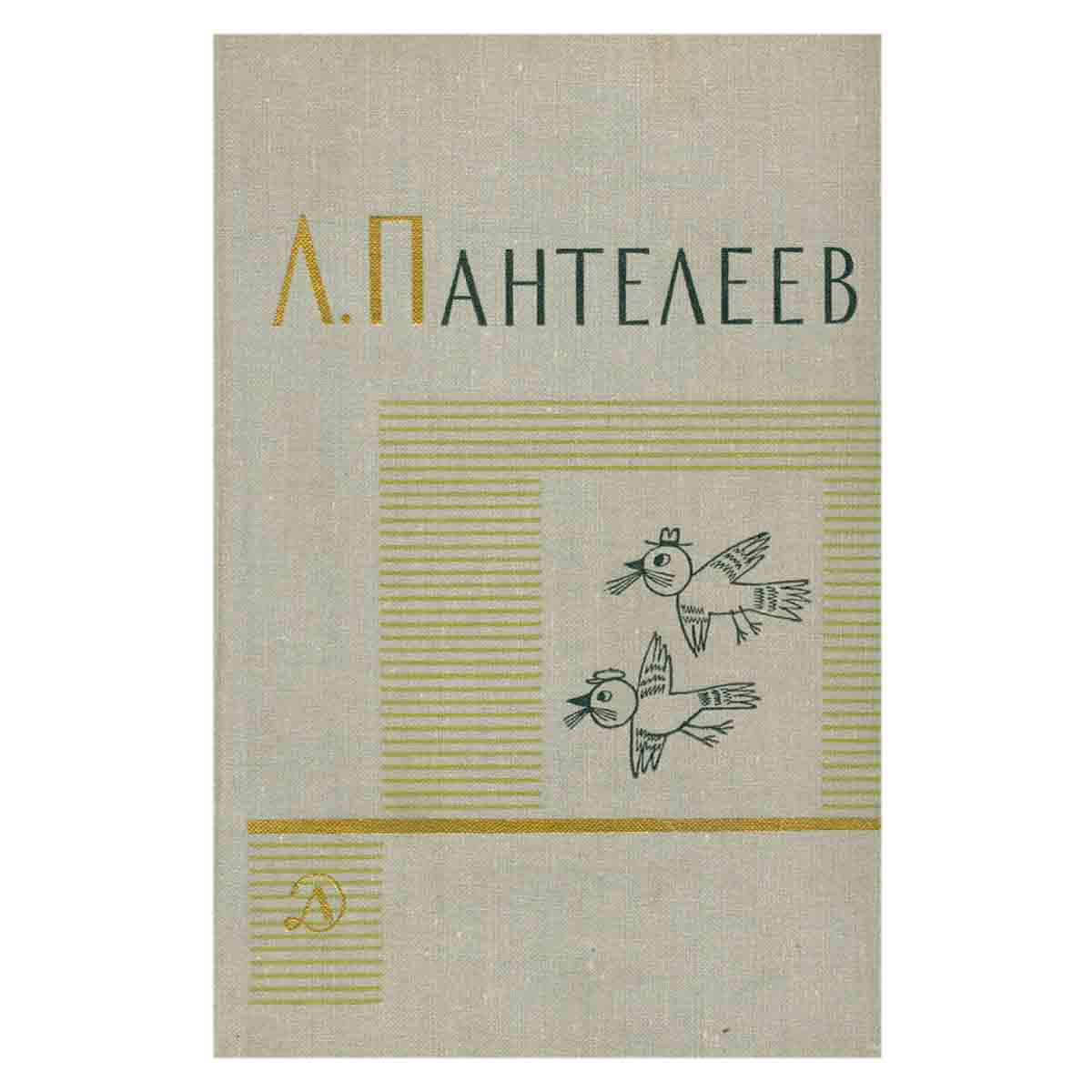Л. Пантелеев. Собрание сочинений в четырех томах. Том 4