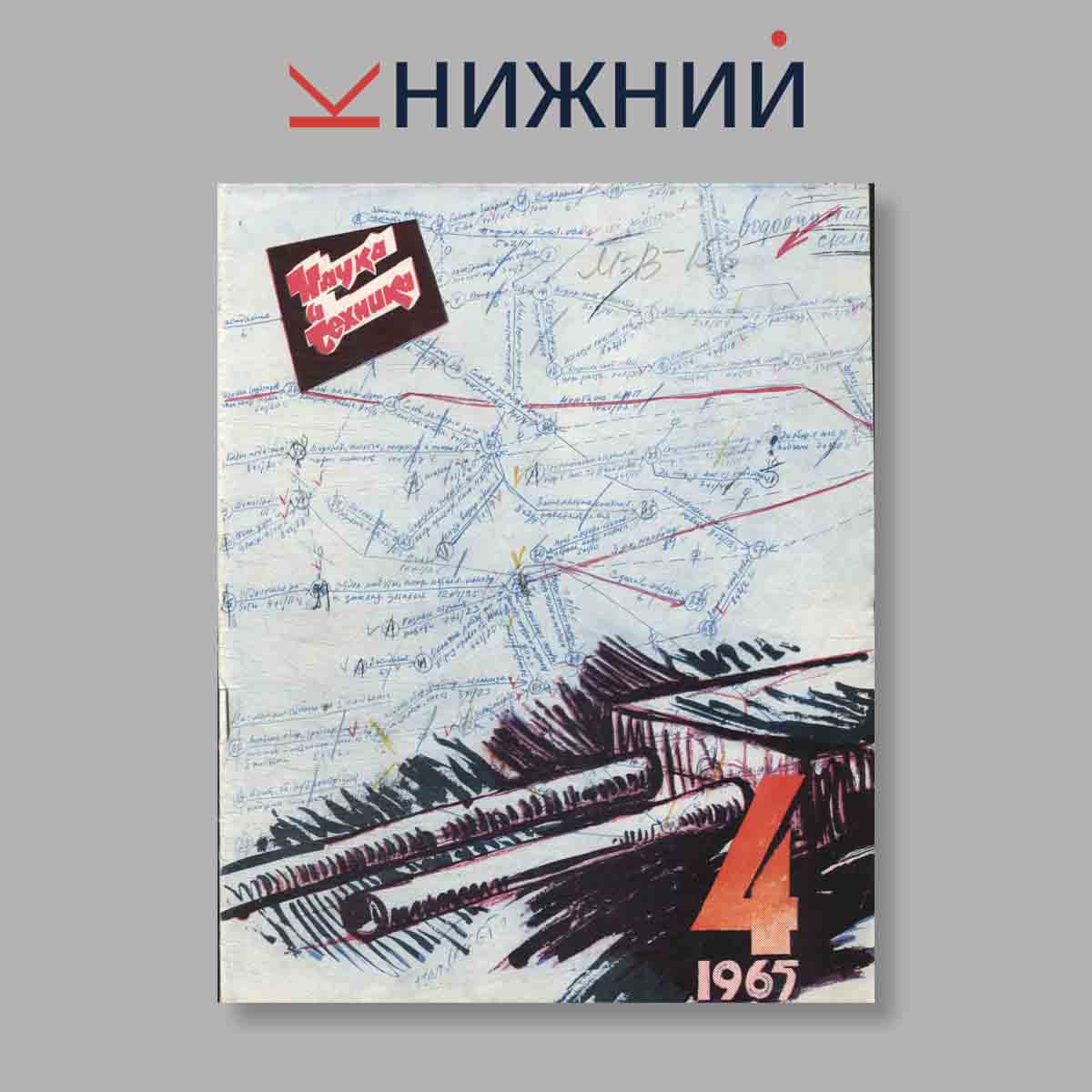 Журнал Наука и Техника. Выпуск № 4, 1965