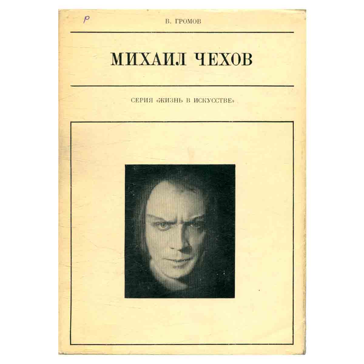 Михаил Чехов