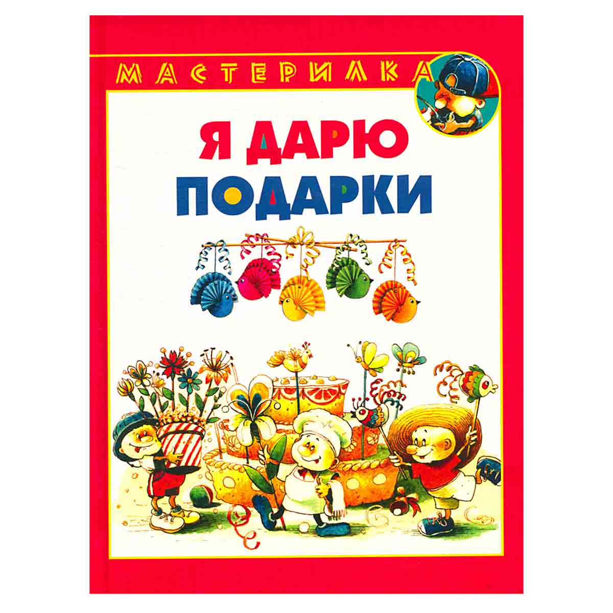 Я дарю подарки