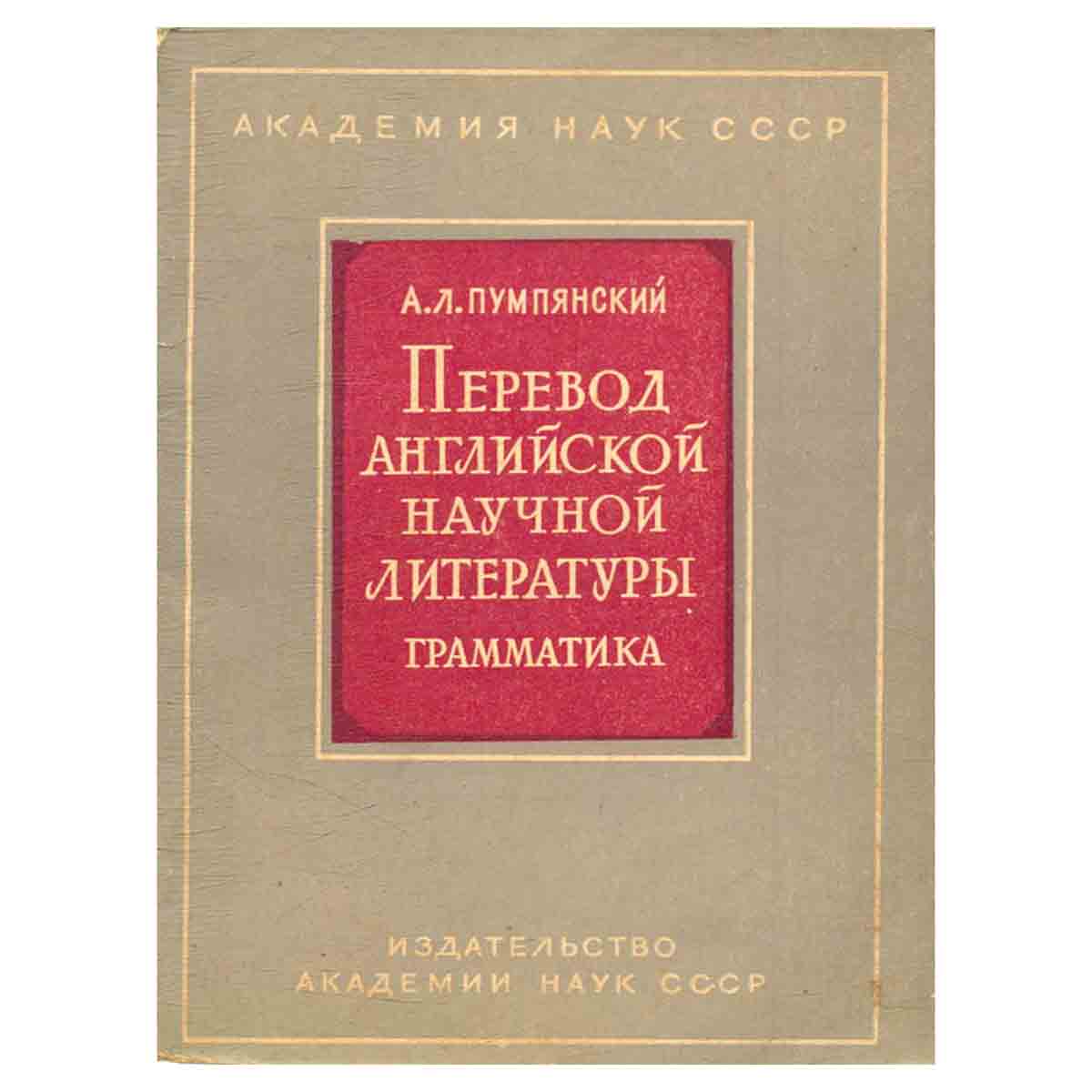 Перевод английской научной литературы. Грамматика