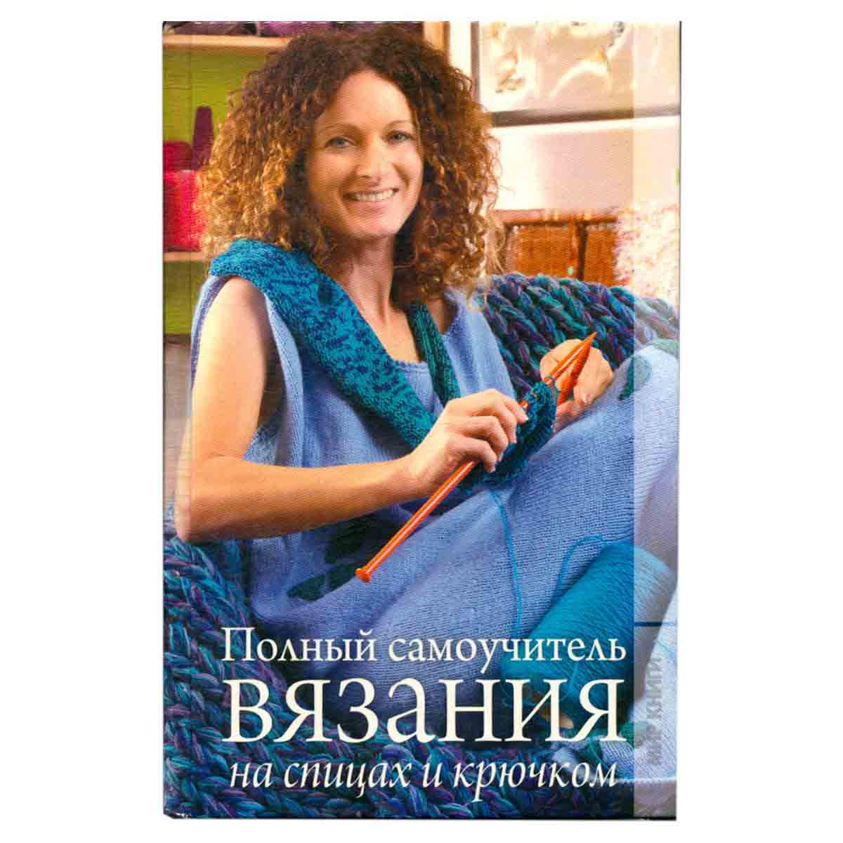 Полный самоучитель вязания на спицах и крючком