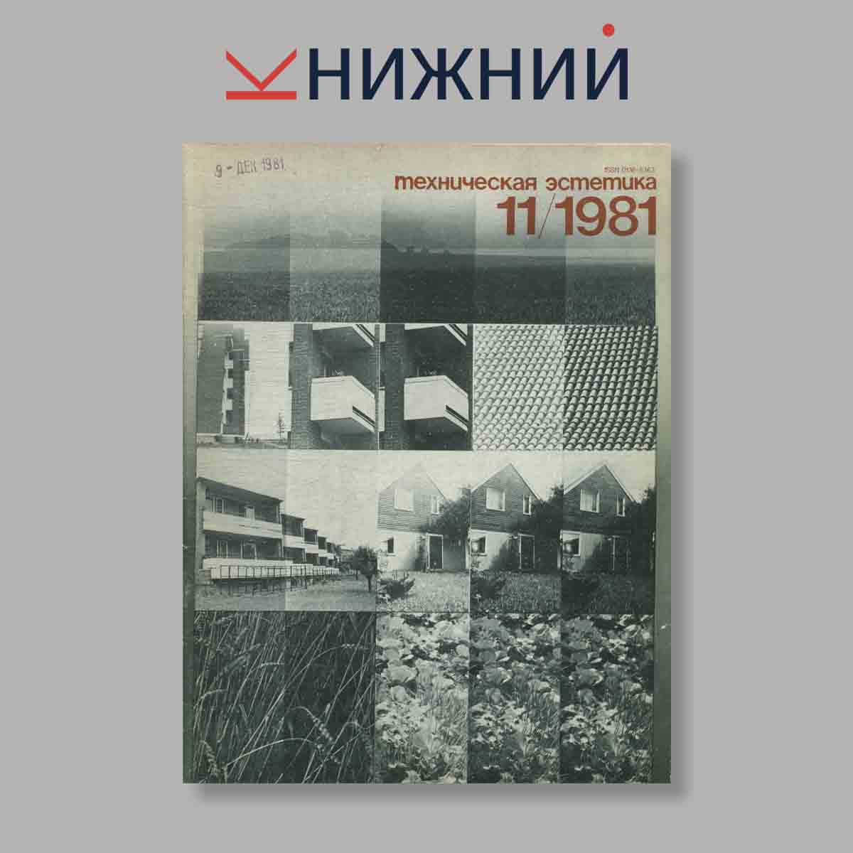 Журнал Техническая эстетика. Выпуск № 11, 1981