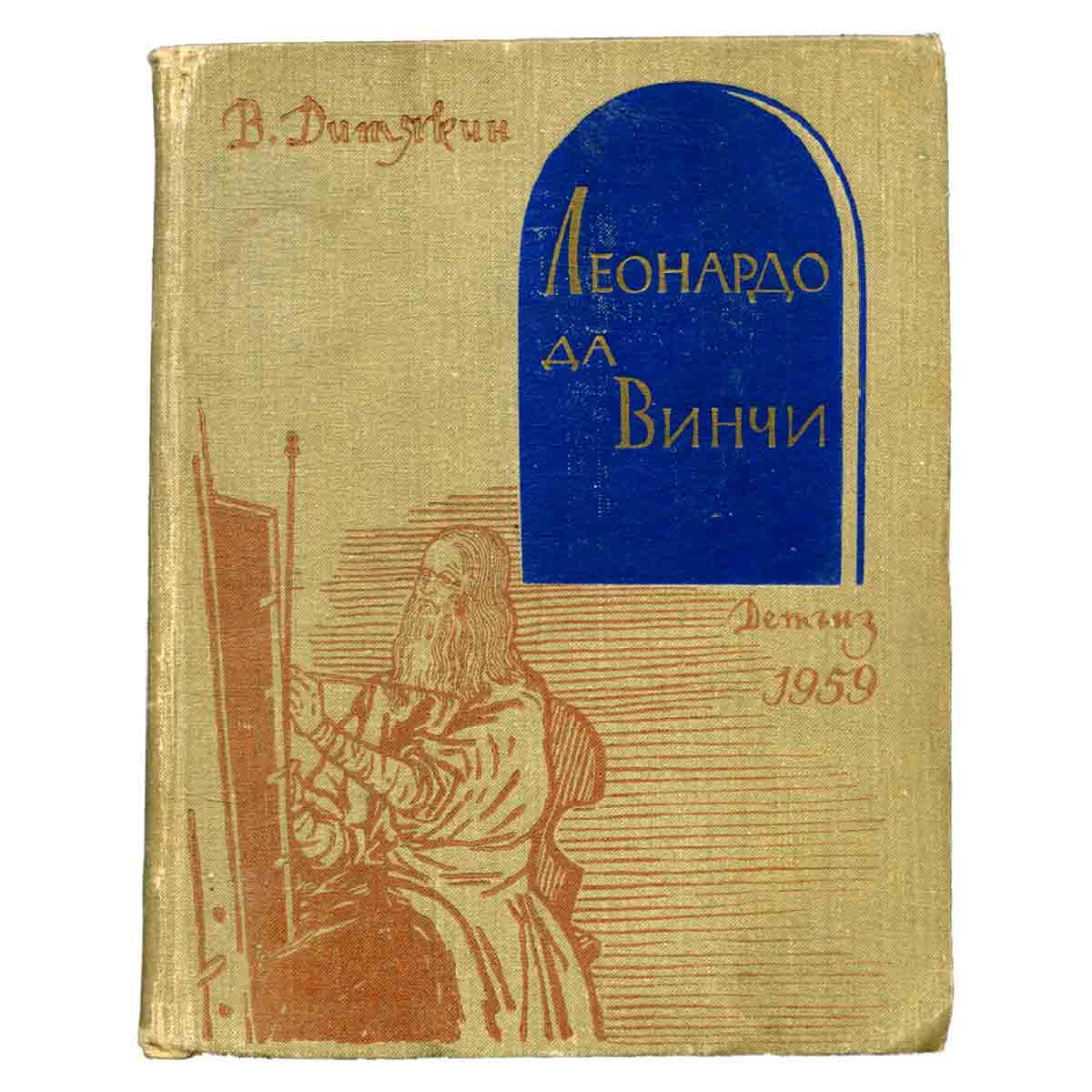 Леонардо да Винчи