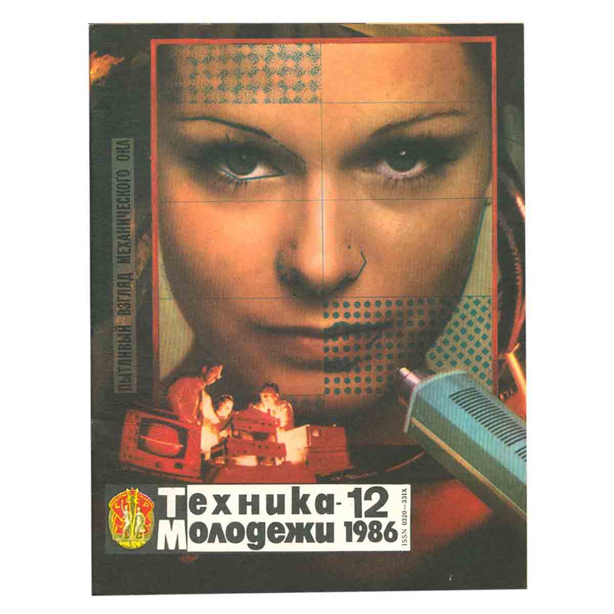 Журнал "Техника-молодежи" № 12 1986. Пытливый взгляд механического ока