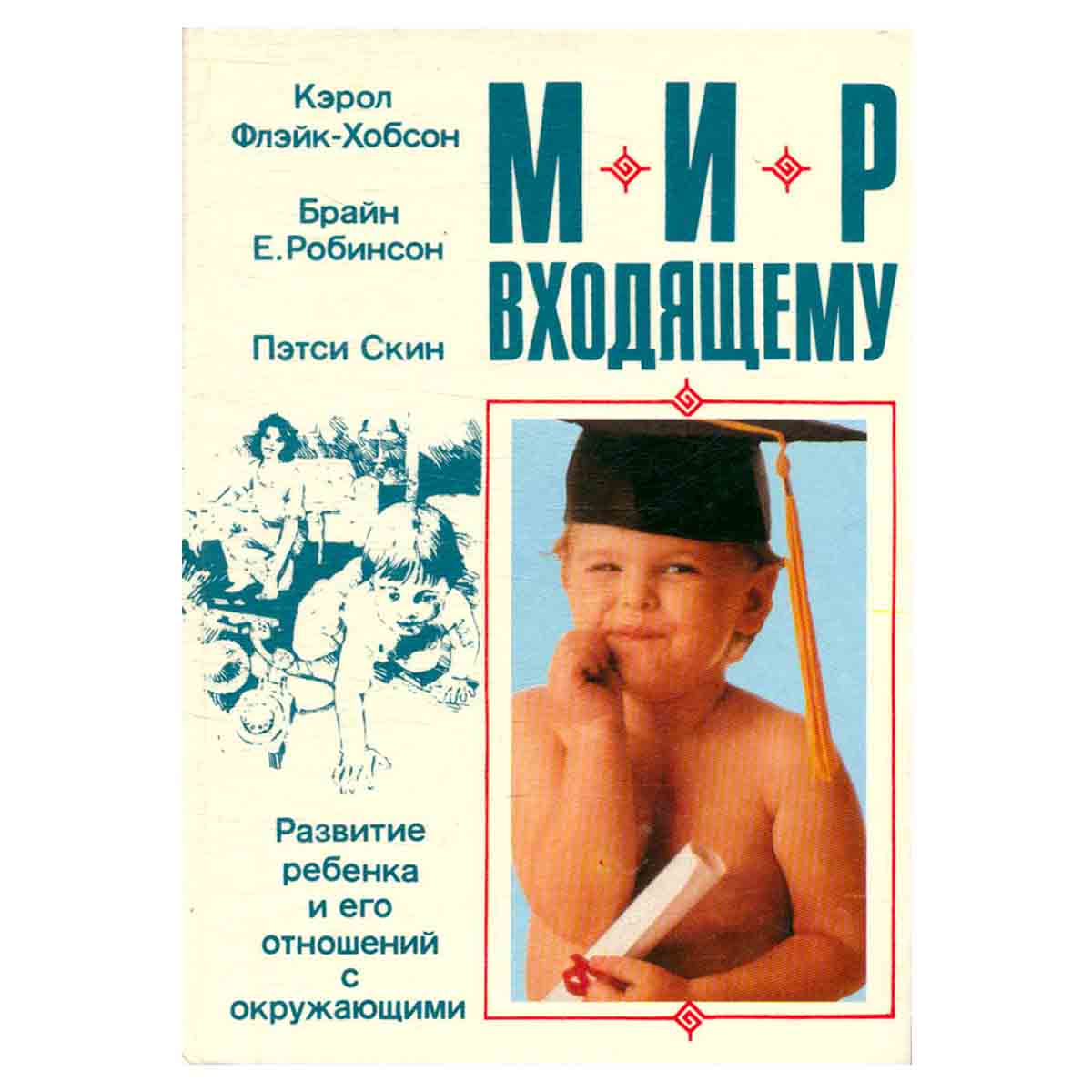 Мир входящему. Развитие ребенка и его отношений с окружающими