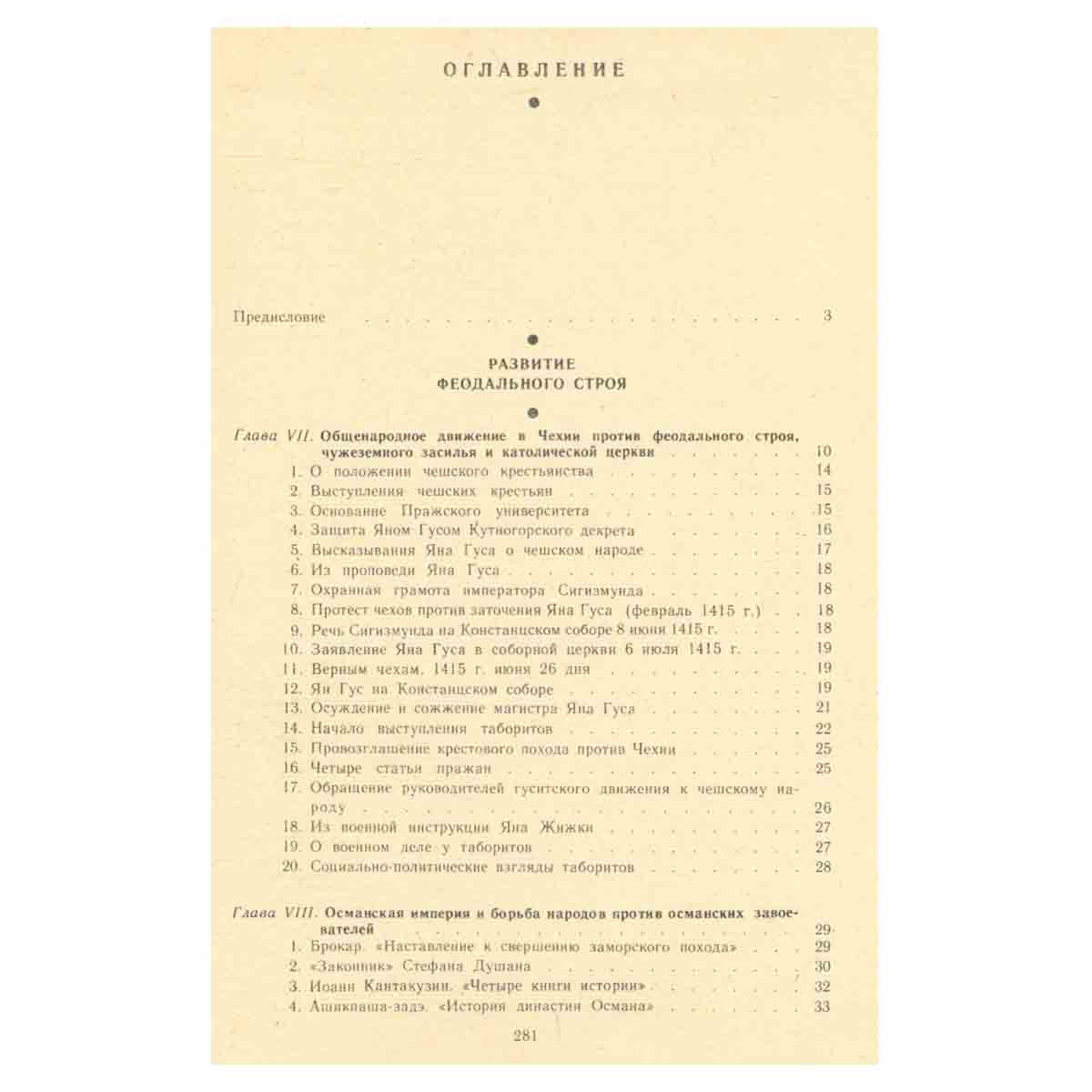 История средних веков (XV - XVII века). Хрестоматия. В двух частях. Часть 2