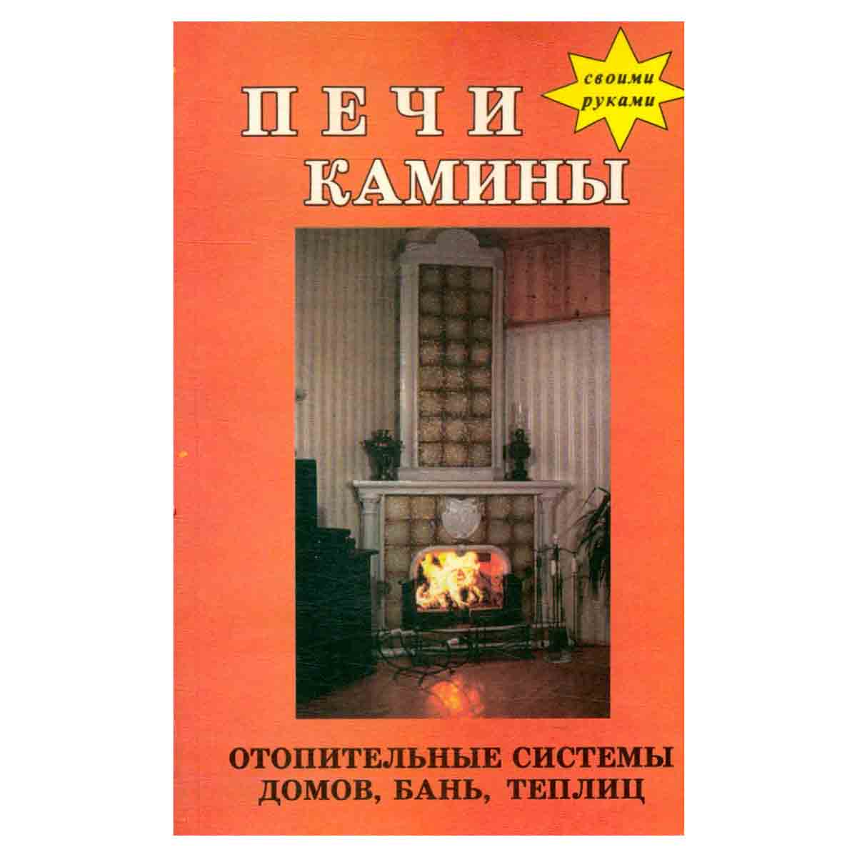 Печи, камины, отопление домов, бань, теплиц
