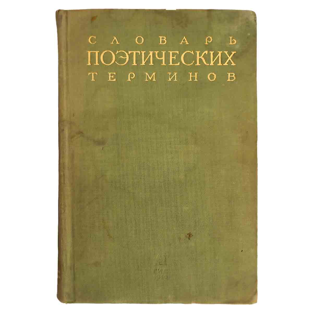Словарь поэтических терминов