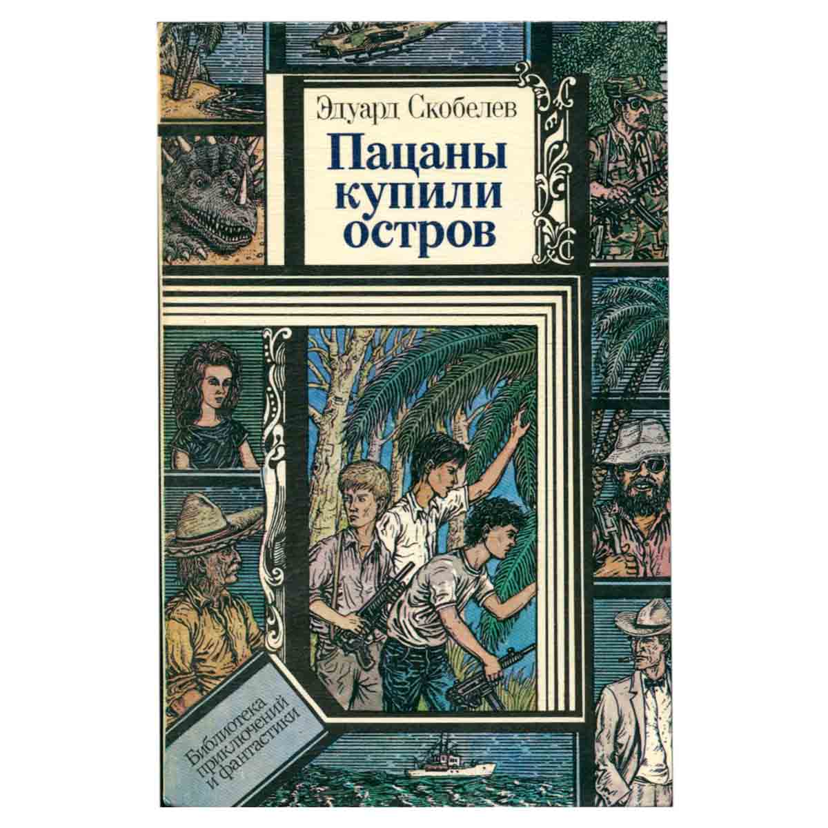 Пацаны купили остров