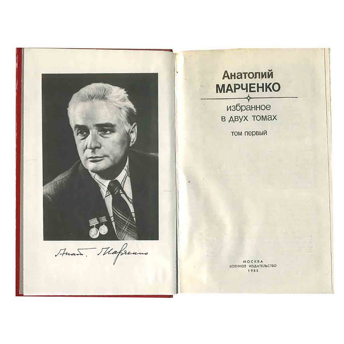 Анатолий Марченко. Избранное в 2 томах (комплект из 2 книг)