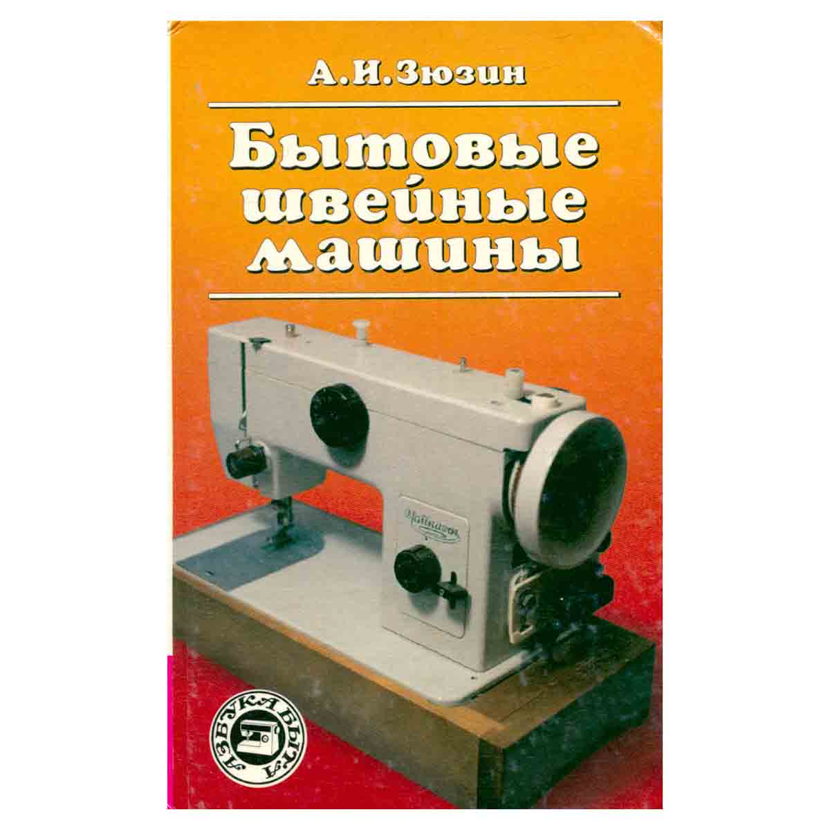Бытовые швейные машины. Эксплуатация, ремонт и наладка