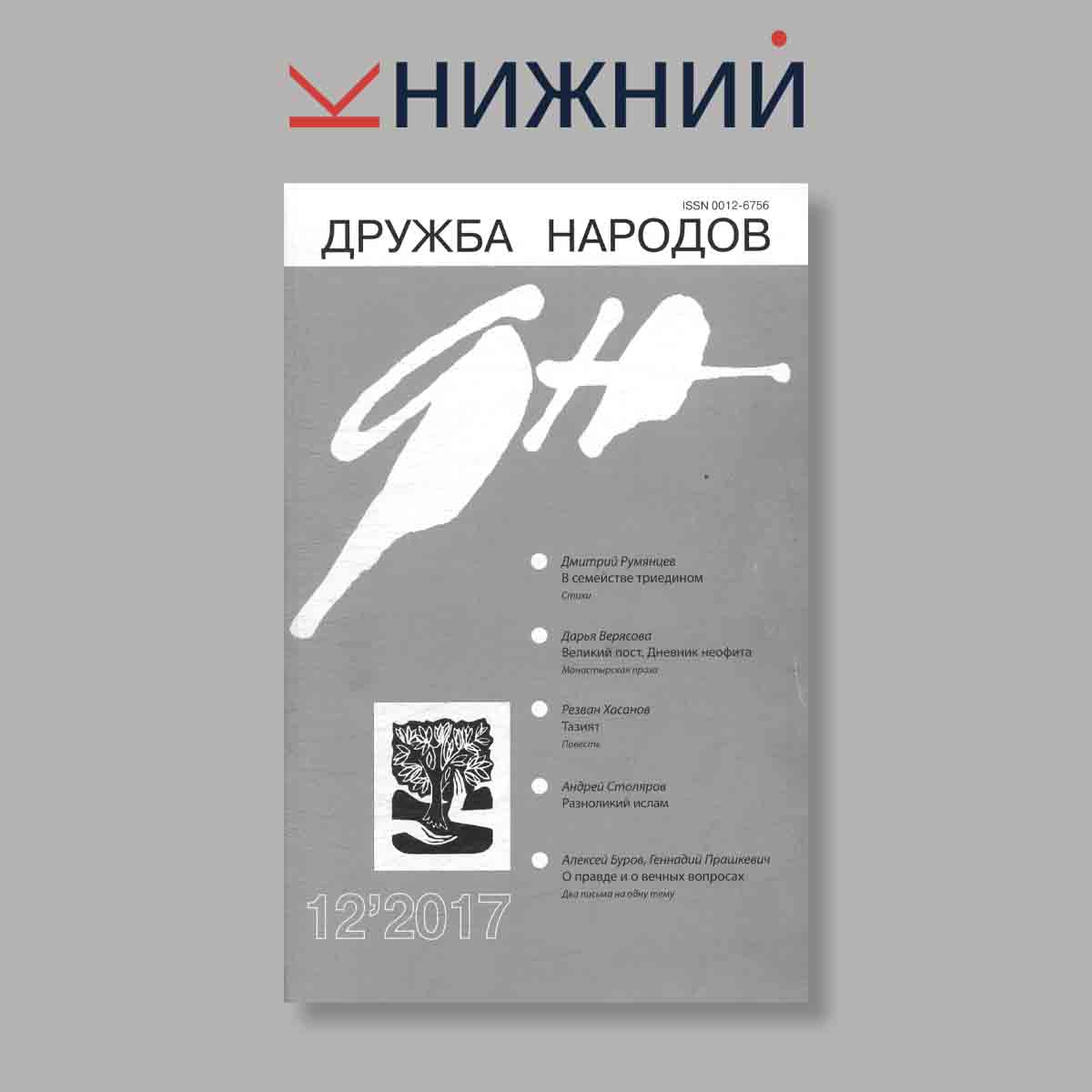 Журнал Дружба народов. Выпуск № 12, 2017