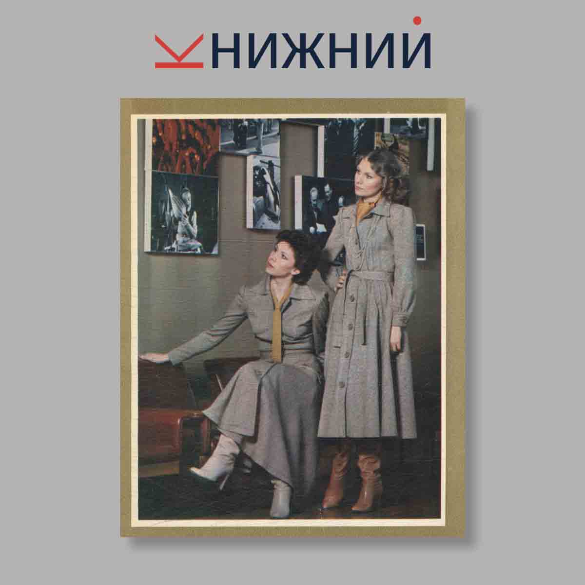 Набор открыток. "Мода и время. Осень-зима 80-81"