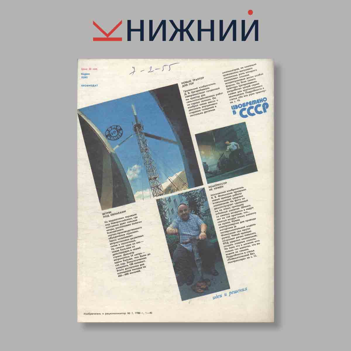 Журнал Изобретатель и рационализатор. Выпуск № 1, 1980